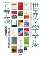 世界文学全集　19冊 世界文学全集万華鏡 文庫で読めない世界の名作 - Arakawa City Library